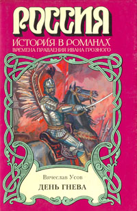 Книга: День гнева (Вячеслав Усов) ; Армада, 1998 