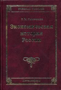 Книга: Экономическая история России (Т. М. Тимошина) ; Юстицинформ, 2004 