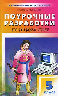 Книга: Поурочные разработки по информатике. 5 класс (Н. Л. Югова, Р. Р. Камалов) ; ВАКО, 2010 