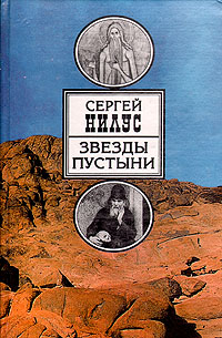 Книга: Звезды пустыни (Сергей Нилус) ; Отчий дом, 2001 