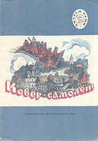 Книга: Ковер-самолет (нет) ; Детская литература. Москва, 1991 