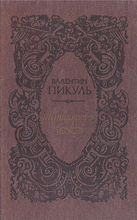 Книга: Миниатюры. Исторические новеллы (Валентин Пикуль) ; Мектеп, 1989 