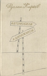 Книга: Автомобили и дилижансы (Руслан Киреев) ; Молодая гвардия, 1989 