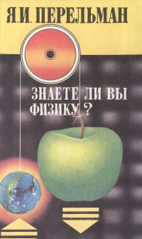 Книга: Знаете ли физику? Занимательная механика (Я. И. Перельман) ; ВАП, 1994 
