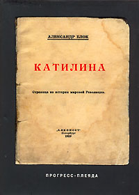 Книга: Катилина (Александр Блок) ; Прогресс-Плеяда, 2006 