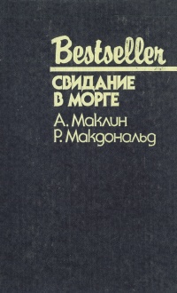 Книга: Свидание в морге (А. Маклин, Р. Макдональд) ; СКС, 1993 