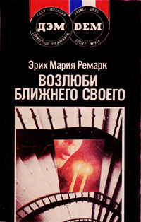 Книга: Возлюби ближнего своего (Эрих Мария Ремарк) ; ДЭМ, 1991 