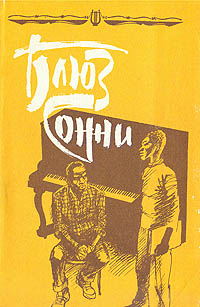 Книга: Блюз Сонни: Повести и рассказы зарубежных писателей о музыке и музыкантах; Музыка, 1991 