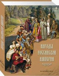 Книга: Народы Российской империи; Белый город, 2008 