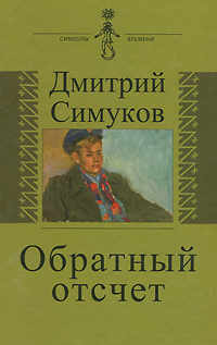 Книга: Обратный отсчет (Дмитрий Симуков) ; Аграф, 2010 