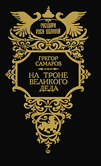Книга: На троне Великого деда. Жизнь и смерть Петра III (Грегор Самаров) ; Современник, 1994 
