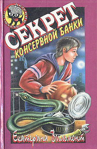 Книга: Секрет консервной банки (Екатерина Вильмонт) ; Эксмо-Пресс, 1999 