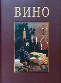 Книга: Вино. Переживание и наслаждение (Рольф Кризи, Петер Остервальдер) ; Ниола 21 век, 2001 