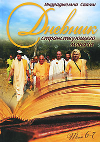 Книга: Дневник странствующего монаха. Том 6-7 (Индрадьюмна Свами) ; Философская Книга, 2010 