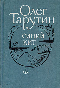 Книга: Синий кит (Олег Тарутин) ; Советский писатель. Москва, 1990 