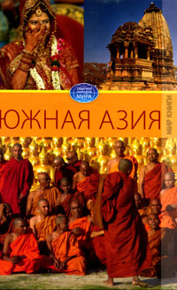 Книга: Южная Азия (Е. А. Разумовская) ; Мир книги, 2009 