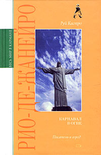 Книга: Рио-де-Жанейро. Карнавал в огне (Руй Кастро) ; Эксмо, Мидгард, 2005 