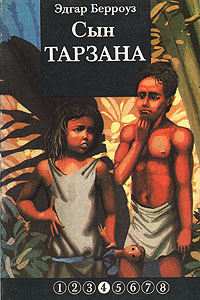 Книга: Сын Тарзана (Эдгар Берроуз) ; Советский композитор, 1991 