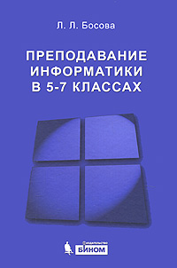 Книга: Преподавание информатики в 5-7 классах (Л. Л. Босова) ; Бином. Лаборатория знаний, 2010 