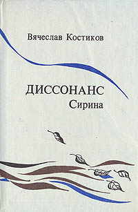 Книга: Диссонанс Сирина (Вячеслав Костиков) ; Россия, 1993 