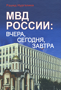 Книга: МВД России. Вчера, сегодня, завтра (Рашид Нургалиев) ; Бином. Лаборатория знаний, 2010 
