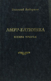Книга: Амур-батюшка. В трех книгах. Книга 3 (Николай Задорнов) ; Яуза, ГРИФ-Ф Лтд., 1993 