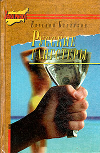 Книга: Русские гангстеры (Евгений Белянкин) ; Вече, 1996 