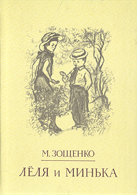 Книга: Леля и Минька (М. Зощенко) ; Детская литература. Москва, 1990 
