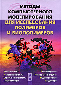 Книга: Методы компьютерного моделирования для исследования полимеров и биополимеров; Либроком, 2009 