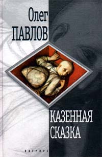 Книга: Казенная сказка (Олег Павлов) ; Вагриус, 1999 