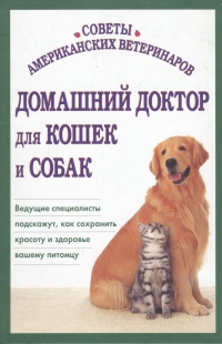 Книга: Домашний доктор для кошек и собак (нет автора) ; PWP, 2003 