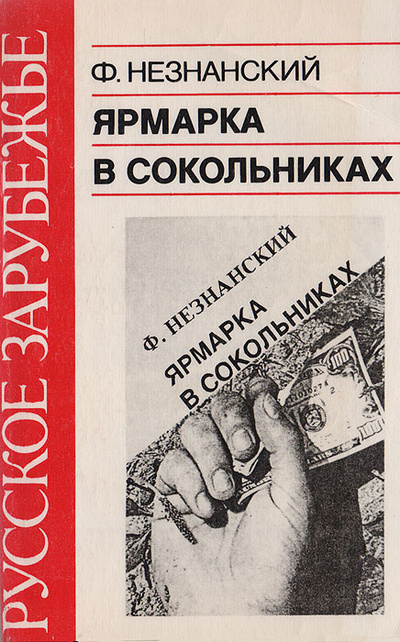 Книга: Ярмарка в Сокольниках (Незнанский Ф.) ; Петрополис, 1991 