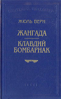Книга: Жангада. Клавдий Бомбарнак (Жюль Верн) ; Logos, 1999 
