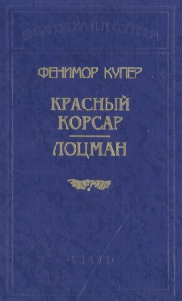 Книга: Красный Корсар. Лоцман (Фенимор Купер) ; Logos, 2005 