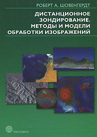 Книга: Дистанционное зондирование. Модели и методы обработки изображений (Роберт А. Шовенгердт) ; Техносфера, 2013 