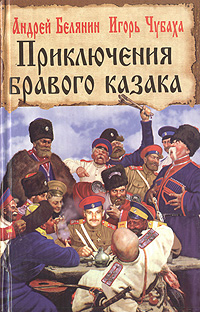 Книга: Приключения бравого казака (Андрей Белянин, Игорь Чубаха) ; Лениздат, 2005 