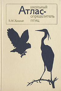 Книга: Школьный атлас-определитель птиц (В. М. Храбрый) ; Просвещение, 1988 