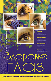 Книга: Здоровье глаз. Диагностика, лечение, профилактика (Щербакова Е. В.) ; Эксмо, 2009 