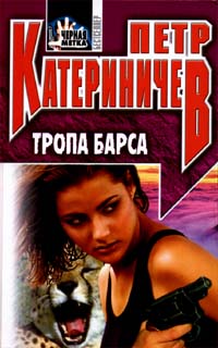 Книга: Тропа барса (Петр Катериничев) ; Центрполиграф, 1999 