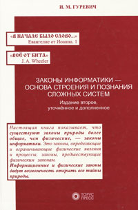 Книга: Законы информатики - основа строения и познания сложных систем (И. М. Гуревич) ; Торус пресс, 2007 