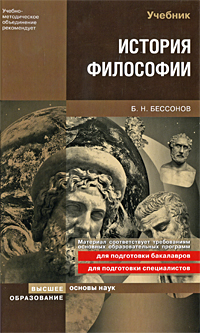 Книга: История философии (Б. Н. Бессонов) ; Высшее образование, 2005 