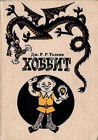 Книга: Хоббит (Дж. Р. Р. Толкин) ; Лицей, 1992 