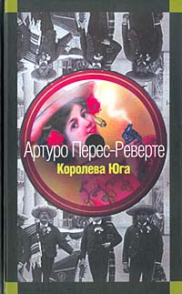 Книга: Королева Юга (Артуро Перес-Реверте) ; Эксмо, 2004 