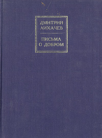 Книга: Письма о добром (Дмитрий Лихачев) ; Нотабене, 1994 