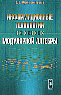 Книга: Информационные технологии на основе модулярной алгебры (О. Д. Жуков-Емельянов) ; Красанд, 2010 