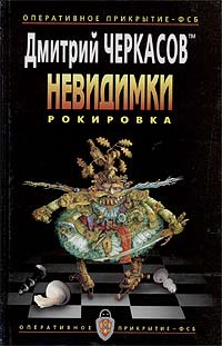 Книга: Невидимки. Рокировка (Дмитрий Черкасов) ; Оперативное прикрытие, 2003 