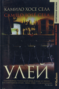 Книга: Улей (Села Камило Хосе) ; Махаон, 2002 