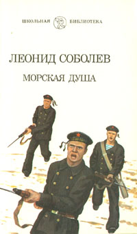 Книга: Морская душа (Леонид Соболев) ; ДОСААФ, 1989 