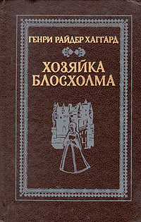 Книга: Хозяйка Блосхолма (Генри Райдер Хаггард) ; Вышэйшая школа, 1991 