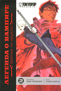 Книга: Легенда о вампире. Книга 2. Братья по оружию (Окусэ С., Симидзу А.) ; Эксмо, 2009 